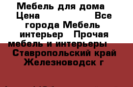 Мебель для дома › Цена ­ 6000-10000 - Все города Мебель, интерьер » Прочая мебель и интерьеры   . Ставропольский край,Железноводск г.